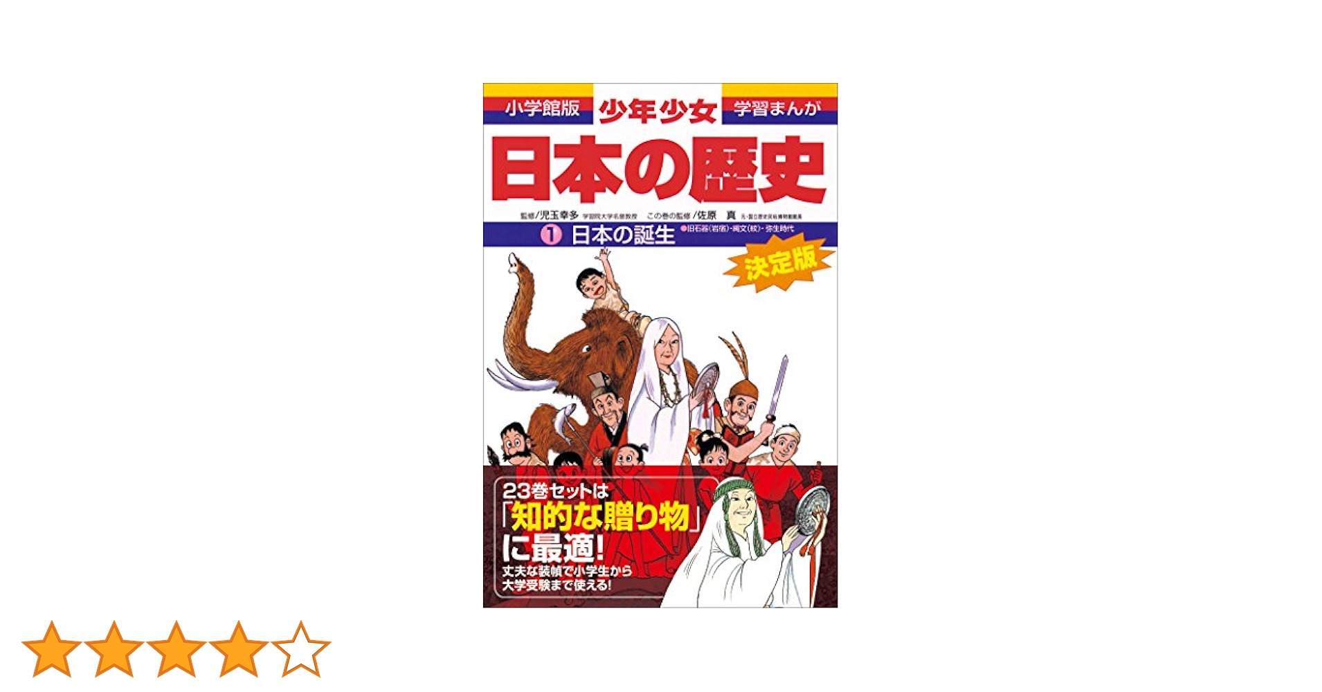 学習まんが 少年少女日本の歴史1 日本の誕生 ―旧石器・縄文